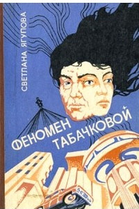 Книга Феномен Табачковой