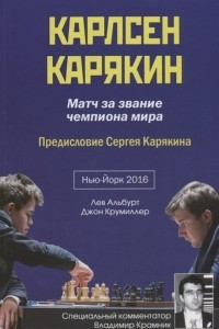 Книга Карлсен - Карякин. Матч за звание чемпиона мира по шахматам. Нью-Йорк - 2016