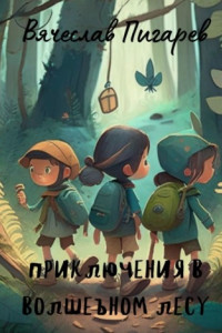 Книга Приключения в волшебном лесу