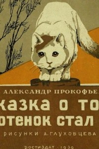Книга Сказка о том, как котёнок стал котом