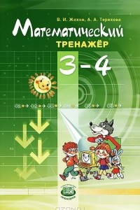 Книга Математический тренажер. 3-4 классы