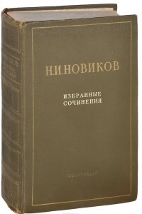 Книга Избранные сочинения