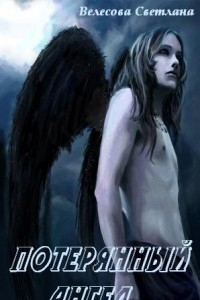 Книга Потерянный Ангел