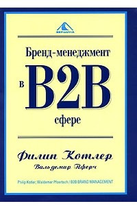 Книга Бренд-менеджмент в B2B-сфере