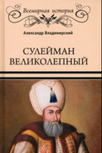 Книга Сулейман Великолепный. Золотой век Османской империи
