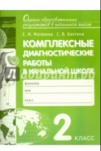 Книга Комплексные диагностические работы в начальной школе. 2 класс. ФГОС