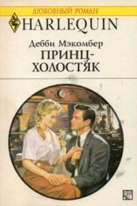 Книга Принц-холостяк