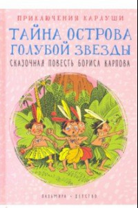 Книга Приключения Карлуши. Тайна острова Голубой Звезды