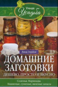 Книга Домашние заготовки. Дешево, просто и вкусно