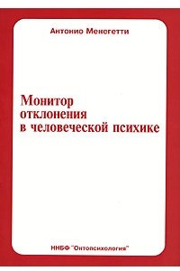 Книга Монитор отклонения в человеческой психике