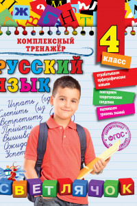 Книга Русский язык. 4 класс