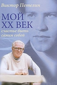 Книга Мой XX век. Счастье быть самим собой