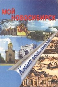 Мой Новосибирск. Книга воспоминаний