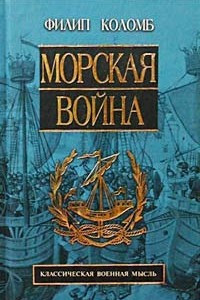 Книга Морская война