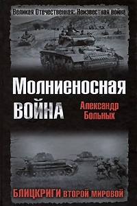 Книга Молниеносная война. Блицкриги Второй мировой