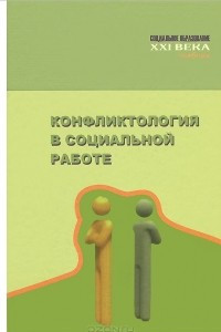 Книга Конфликтология в социальной работе. Учебник