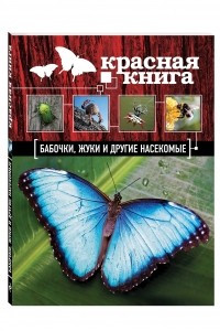 Книга Красная книга. Бабочки, жуки и другие насекомые