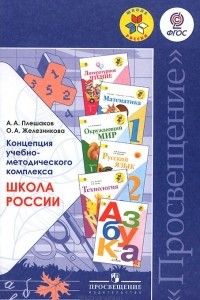 Книга Концепция учебно-методического комплекса Школа России. Пособие для учителей