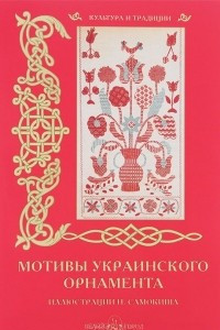 Книга Мотивы украинского орнамента