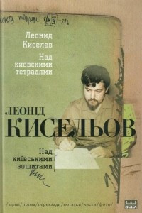 Книга Над київськими зошитами
