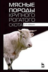 Книга Мясные породы крупного рогатого скота. Учебное пособие