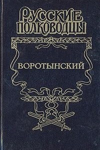 Книга Князь Воротынский