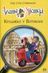 Книга Крадіжка у Ватикані