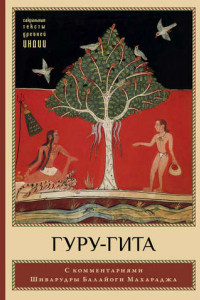 Книга Гуру-гита с комментариями Шиварудры Балайоги