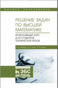 Книга Решение задач по высшей математике. Интенсивный курс для студентов технических вузов