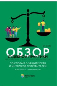 Книга Обзор судебной практики Верховного Суда Российской Федерации по спорам о защите прав и интересов