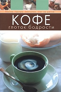 Книга Кофе. Глоток бодрости
