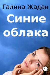 Книга Синие облака
