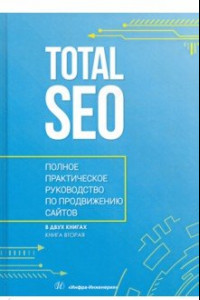 Книга Total SEO. Полное практическое руководство по продвижению сайтов. В 2-х томах. Книга 2