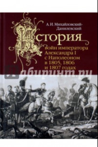 Книга История войн императора Александра I с Наполеоном