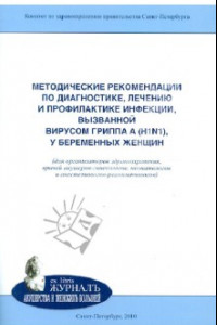 Книга Методические рекомендации по диагностике, лечению и профилактике инфекции, вызванной вирусом гриппа