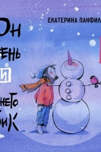 Книга Юн Чень и Снеговик
