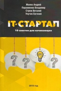 Книга IT-Стартап. 10 советов для начинающих