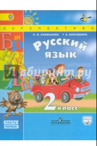 Книга Русский язык. 2 класс. Учебник. В 2-х частях. Часть 1. ФГОС