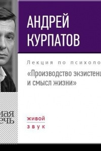 Книга Лекция ?Производство экзистенции и смысл жизни?