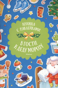 Книга В гости к Деду Морозу (с наклейками) (нов.обл.)