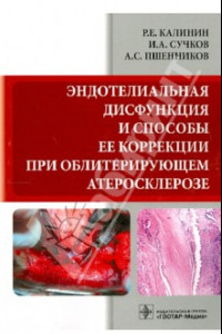 Книга Эндотелиальная дисфункция и способы ее коррекции при облитерирующем атеросклерозе