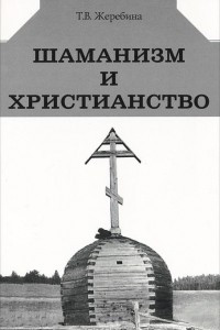 Книга Шаманизм и христианство