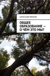 Книга Общее образование – о чём это мы?