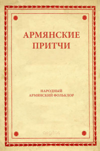 Книга Армянские притчи