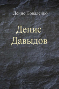 Книга Денис Давыдов
