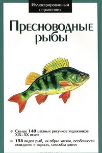 Книга Пресноводные рыбы