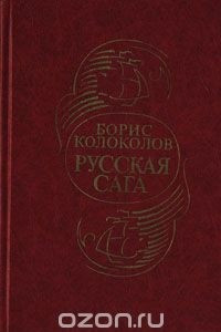Книга Русская сага. Историческая хроника