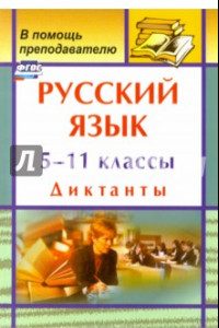 Книга Русский язык. 5-11 классы: диктанты