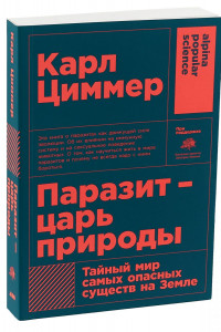 Книга Паразит - царь природы: Тайный мир самых опасных существ на Земле (покет)