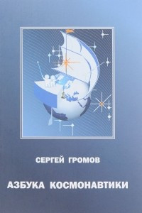 Книга Азбука космонавтики, или Введение в создание космической техники